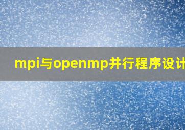 mpi与openmp并行程序设计 pdf